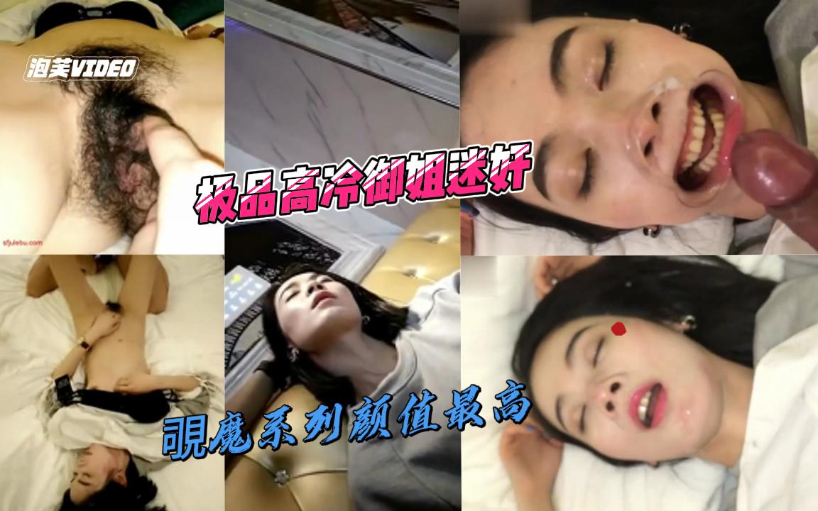 覗魔系列颜值最高、过程最完整劲爆,极品高冷御姐迷奸