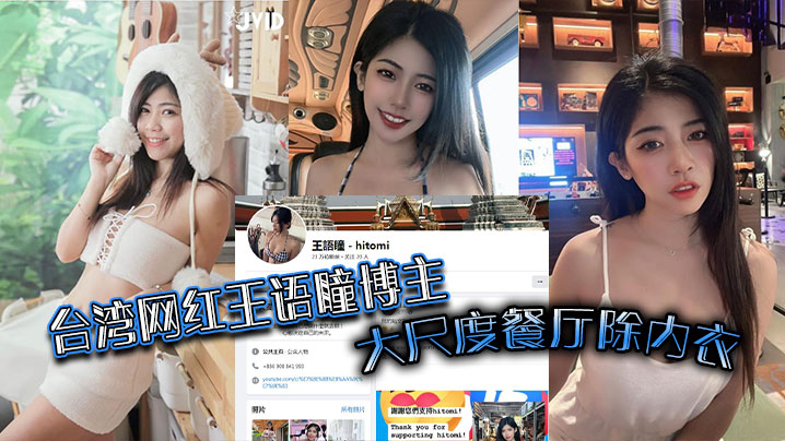 台湾网红王语瞳博主大尺度餐厅除内衣公众场合拍内裤以及厕自嗨片流出！