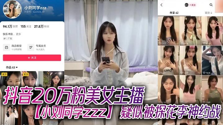 抖音20万粉美女主播【小刘同学zzz】 疑似被探花李神约战，从沙发到床上强悍女上位！