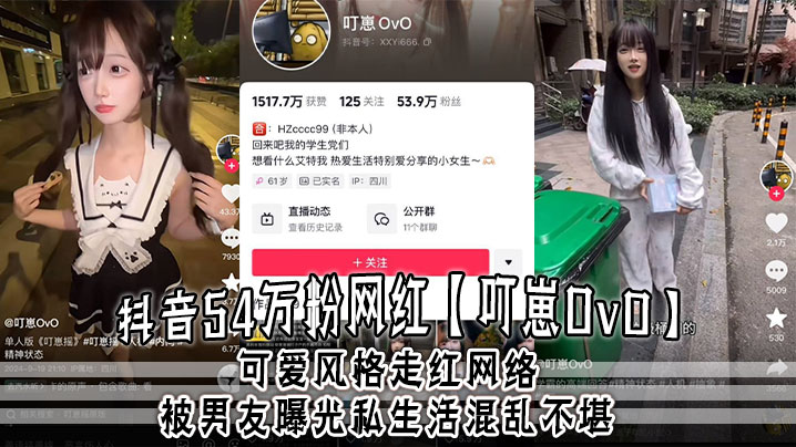 抖音54万粉网红【叮崽OvO】可爱风格走红网络，被男友曝光私生活混乱不堪，约炮是常态，大量证据流出！