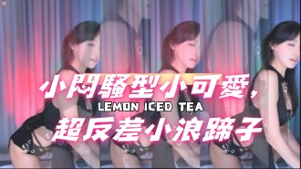 kbj-24121019小悶騷型小可愛，超反差小浪蹄子