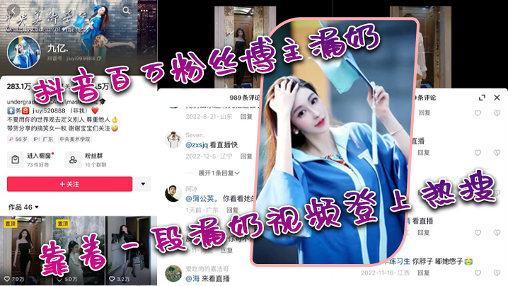 抖音.百万粉.丝博主.漏.奶，靠着一.段漏.奶视频.登上.热.搜