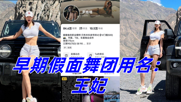 抖音10W粉丝女网红 尹格格 职业模特！身材真是棒极了！早期假面舞团用名：王妃
