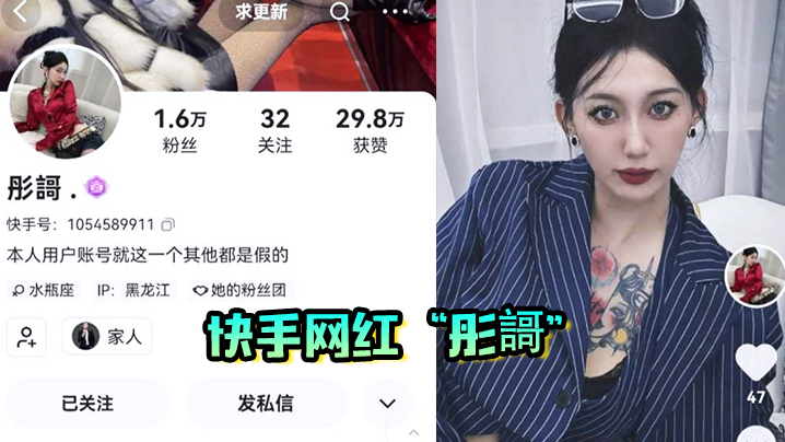 【网红泄密】快手网红“彤謌”大哥刷了几万块才约到的，神美乳妖娆的性爱诱惑，爽翻天