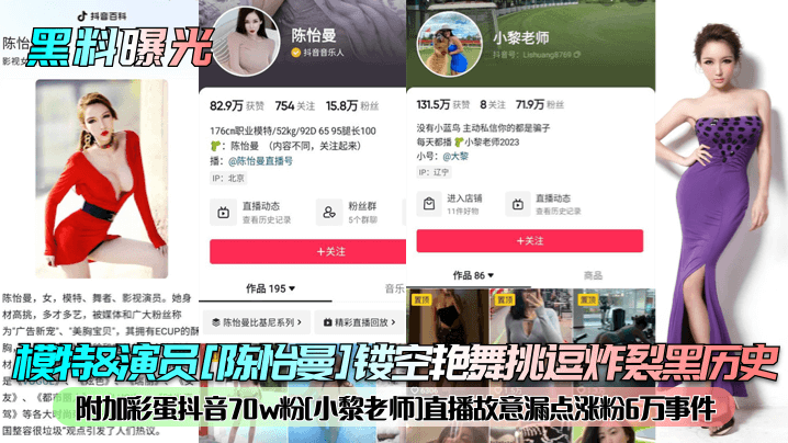 【黑料曝光】模特&amp;演员[陈怡曼]镂空艳舞挑逗炸裂黑历史！附加彩蛋抖音70w粉[小黎老师]直播故意漏点涨粉6万事件！