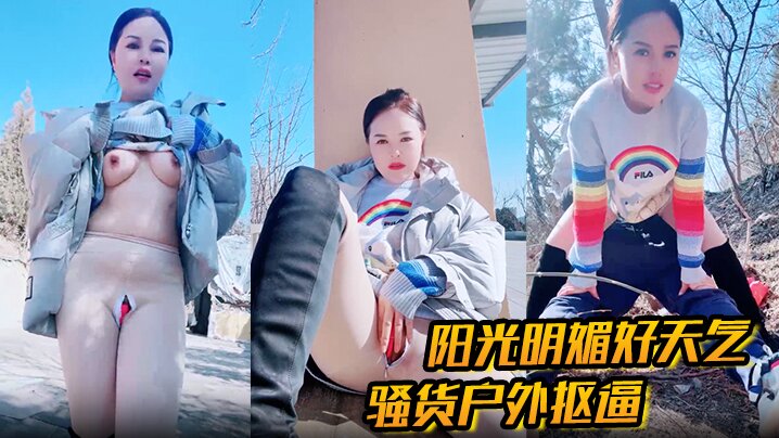 户外勾引 阳光明媚好天气，骚货户外抠逼 心痒难耐 找了男人野战，被一顿狂艹内射！