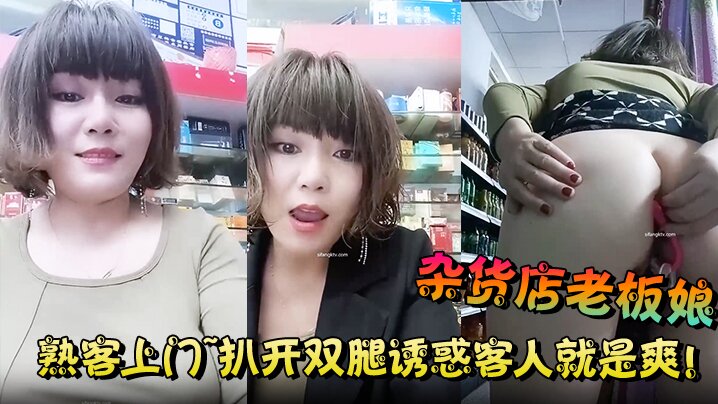【杂货店老板娘】熟客上门~扒开双腿诱惑客人就是爽! ！