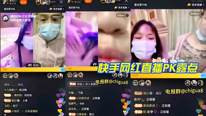 快手网红直播PK露点