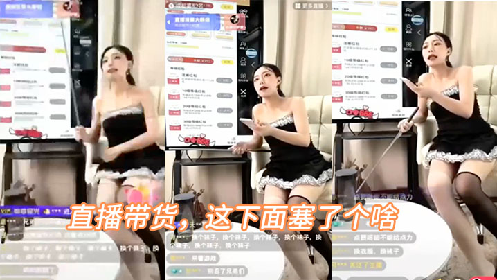 直播.带货，这下面.塞了.个啥，叫的好.骚啊