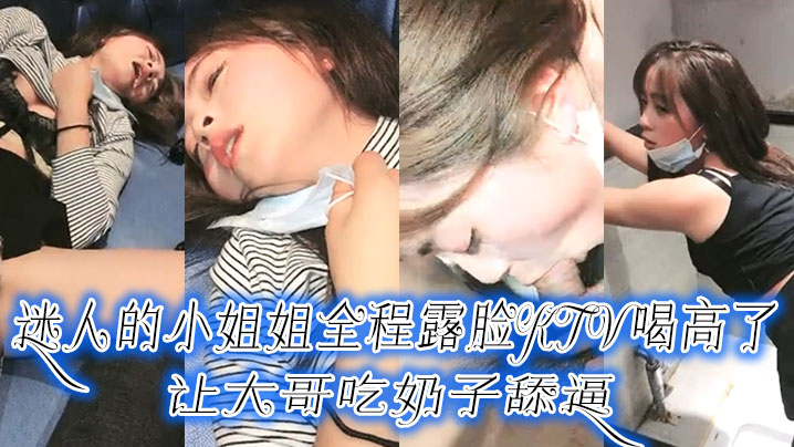 迷人的小姐姐全程露脸KTV喝高了，让大哥吃奶子舔逼，口交大鸡巴压在身下爆草，手抠骚逼拿酒瓶插搞潮喷了