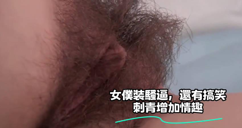 女僕裝騷逼，還有搞笑刺青增加情趣