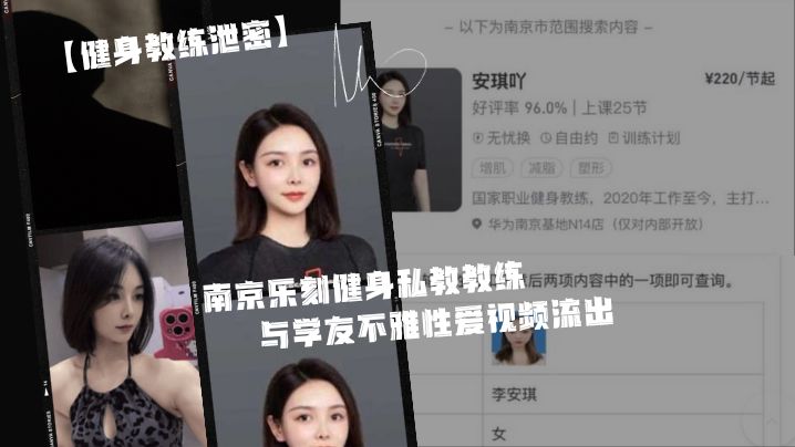 身.为私.教接点.私活怎.么了.嘛？？南京.乐刻健.身私教.教.练与学.友不雅.性爱视频.流出