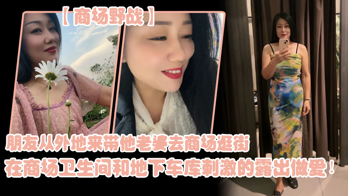朋.友从外地.来带他老..婆去商.场逛街，在商场.卫生间..和地下车库.刺激的露.出做爱！