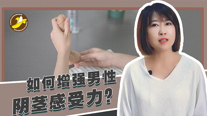 【香蕉公社教学】如何增强男性阴茎感受力