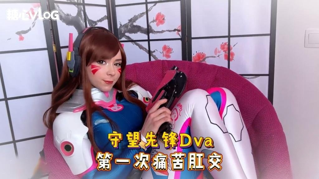 Sweetie Fox(小狐狸)-守望先锋Dva 第一次痛苦肛交-cos 制服 口爆 深喉