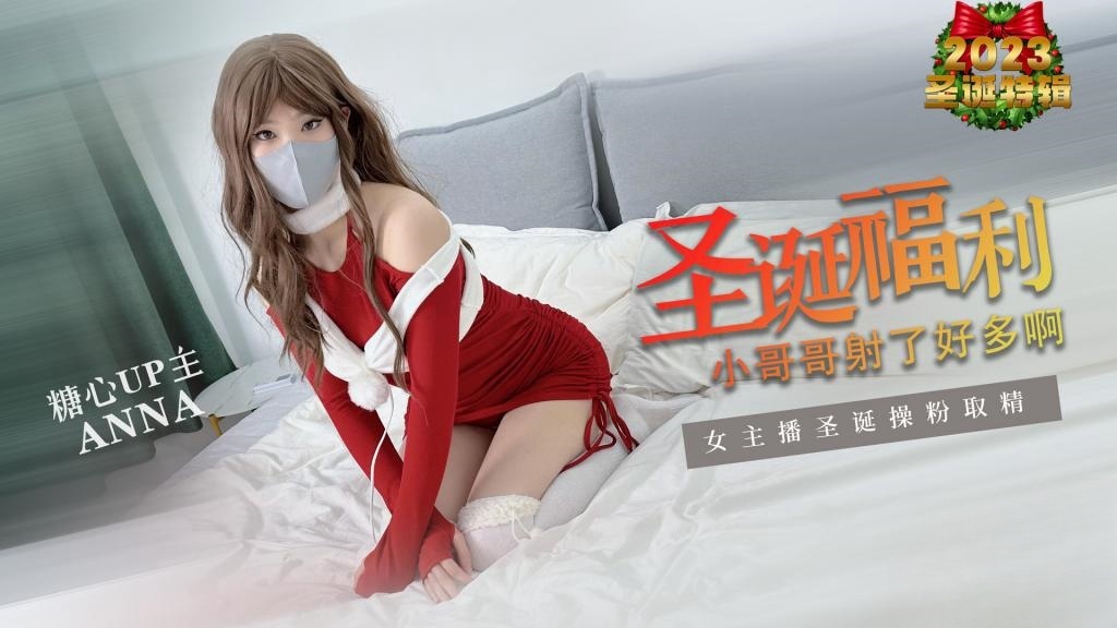 【淫荡圣诞】圣诞粉丝福利 小哥哥射了好多啊和安娜在一起过圣诞你开心吗 ANNA