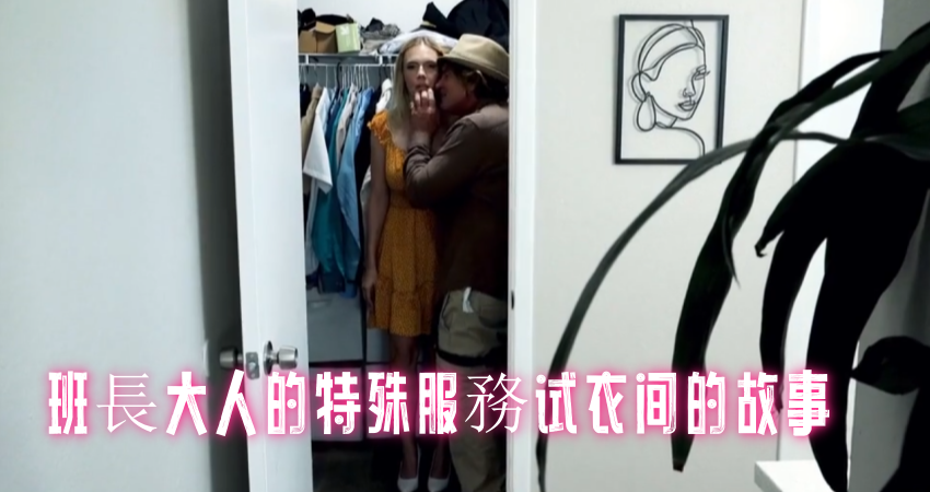 班長大人的特殊服務试衣间的故事