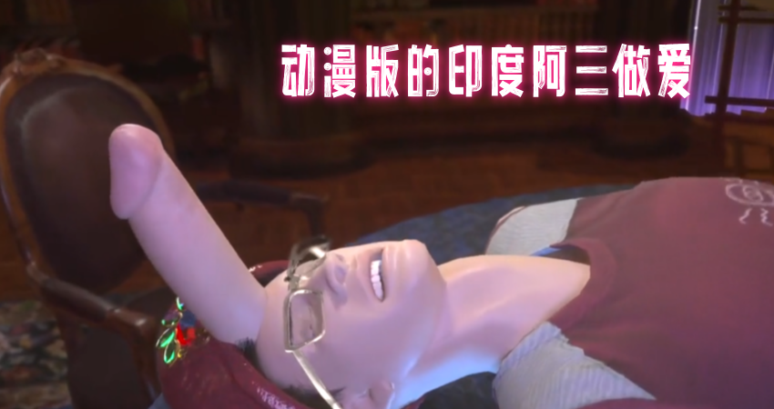 动漫版的印度阿三做爱