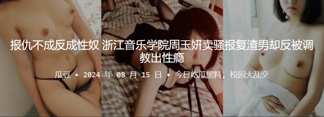 报仇不成反成性奴！浙江音乐学院周玉妍卖骚报复渣男却反被调教出性瘾