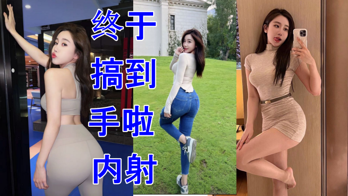 极品同事终于搞到手啦 内射