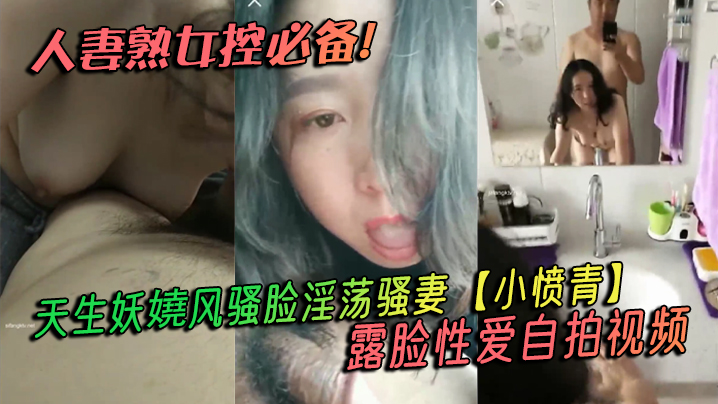 人妻熟女控必备！天生妖嬈风骚脸淫荡骚妻【小愤青】露脸性爱自拍视频，大白天街边车震居家各种啪啪相当反差