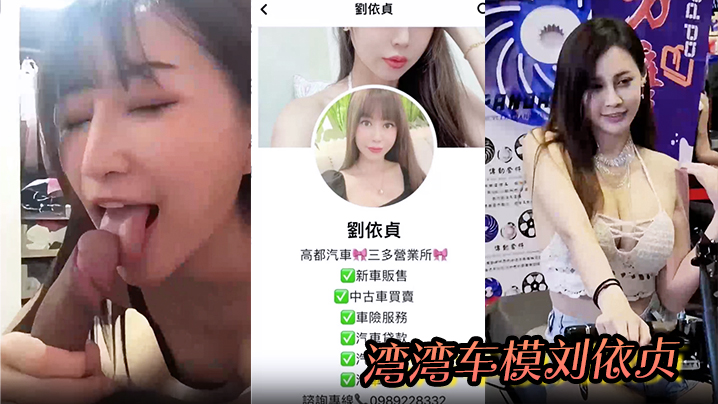 【刘依贞】奶子又大又软全程看镜头 做爱啪啪到高潮喷水 湾湾车模刘依贞不雅视频流出