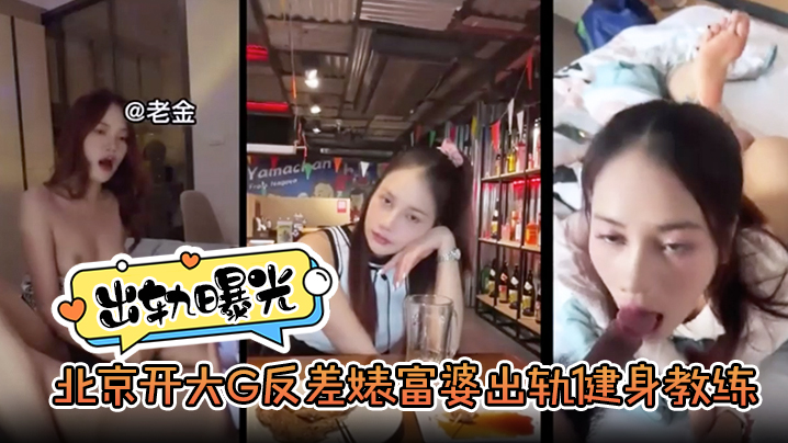 【出轨曝光】北京开大G反差婊富婆出轨健身教练