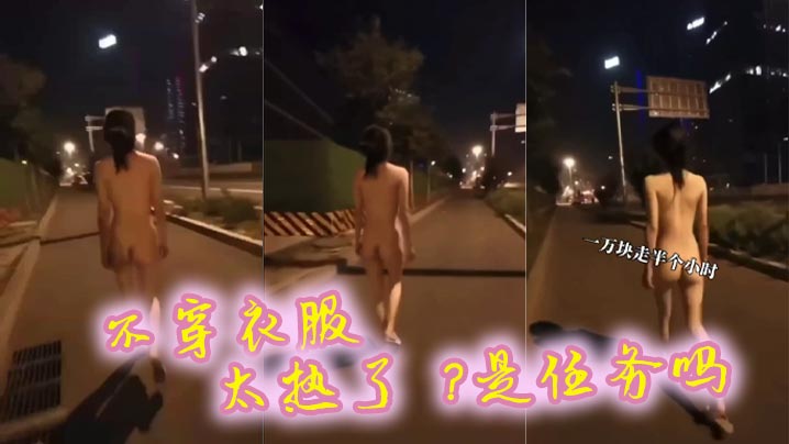 不穿衣服 太热了 ？是任务吗