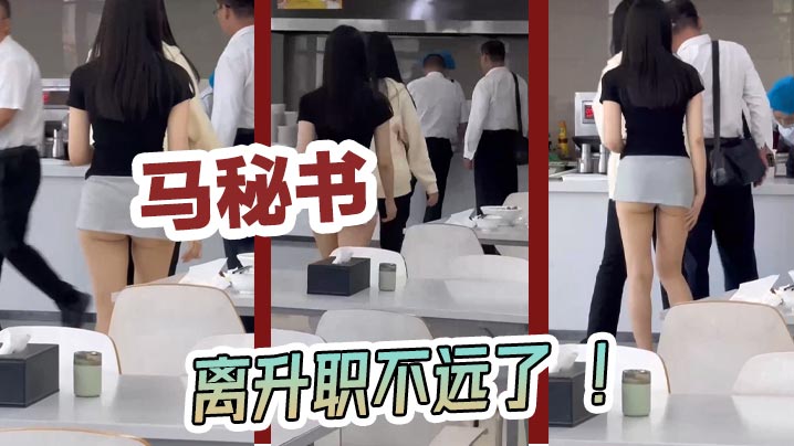 马秘书 离升职不远了 ！