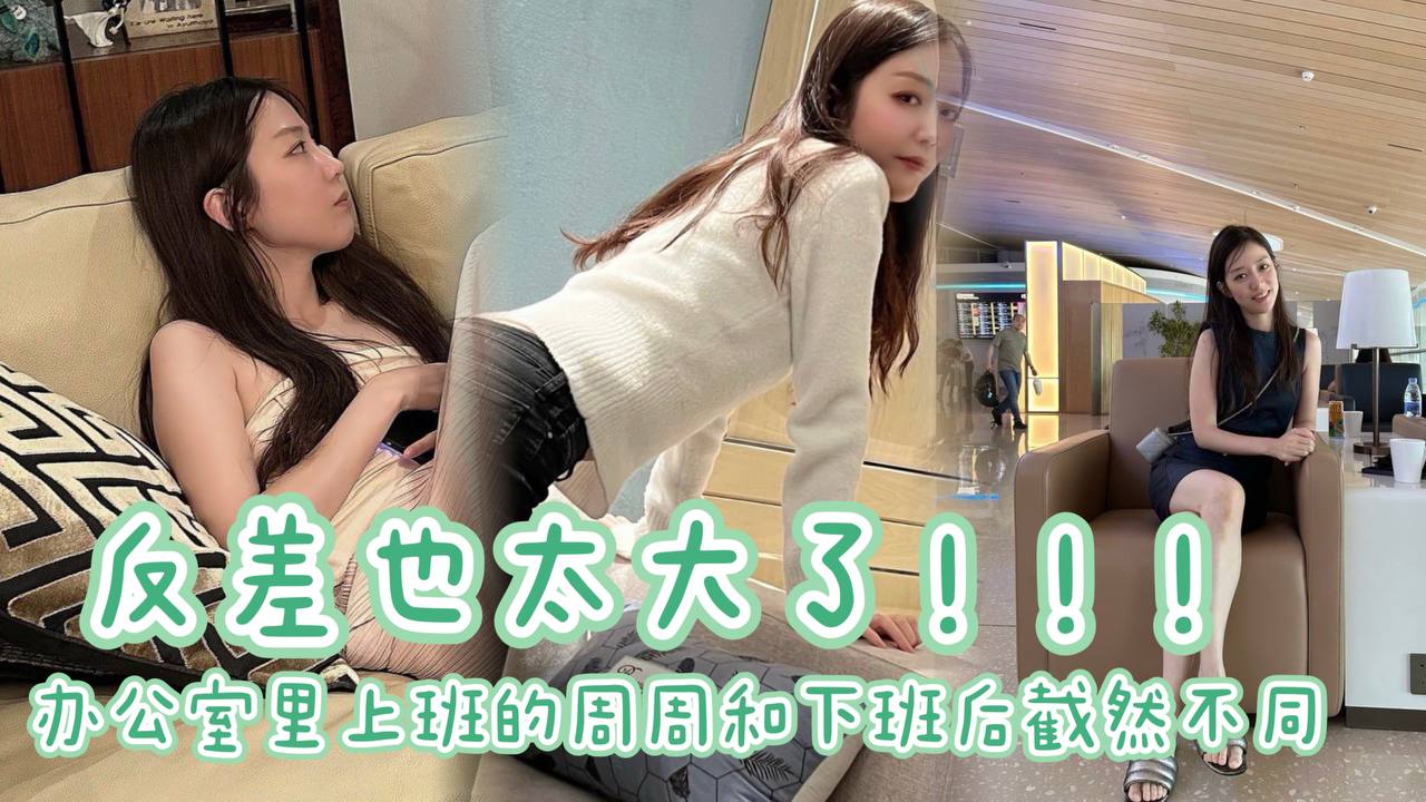办公室里上班的周周和下班后截然不同 反差也太大了。周周的大长腿配上黑丝，69互舔太爽了！！！