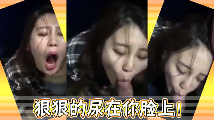 狠狠的尿在你脸上！