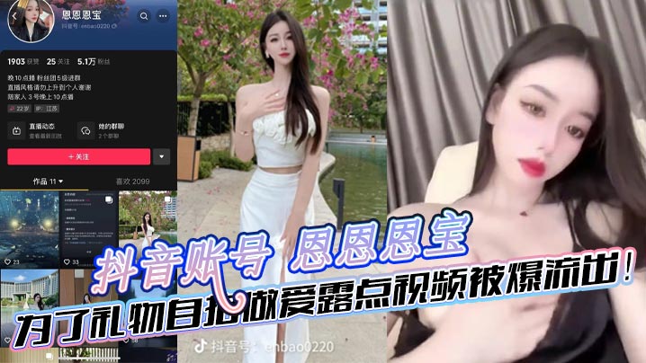 抖音账号 恩恩恩宝 为了礼物自拍做爱露点视频被爆流出！