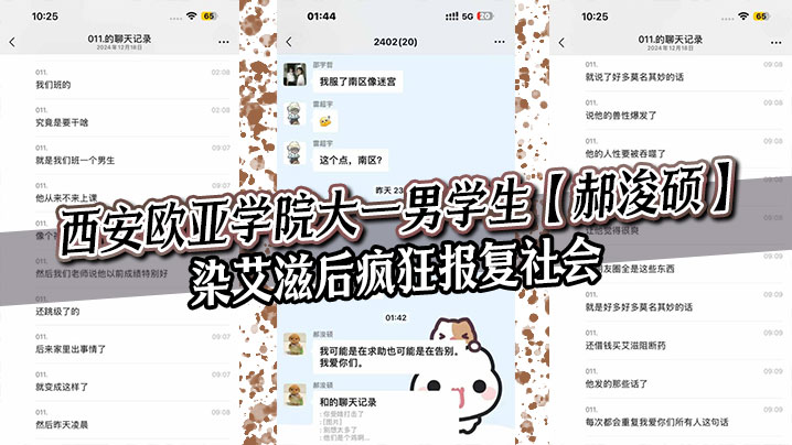 西安欧亚学院大一男学生【郝浚硕】染艾滋后疯狂报复社会，在班级群发布各种炸裂三观的言论，令人唏嘘！