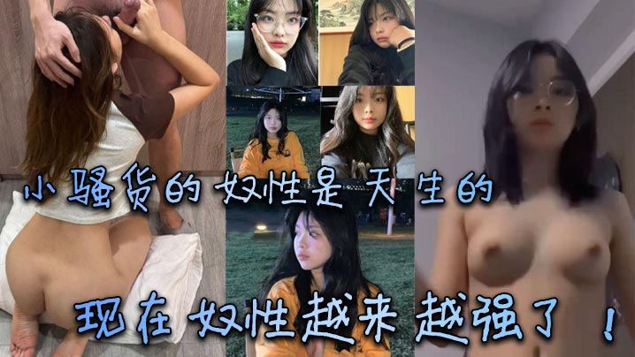 小骚货的奴性是天生的，现在奴性越来越强了！