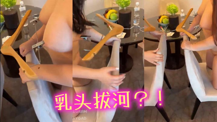 乳头拔河？！