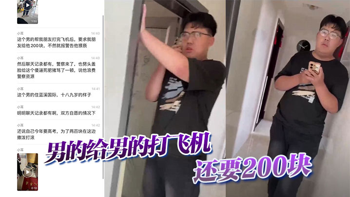 【吃瓜】男的给男的打飞机，还要200块