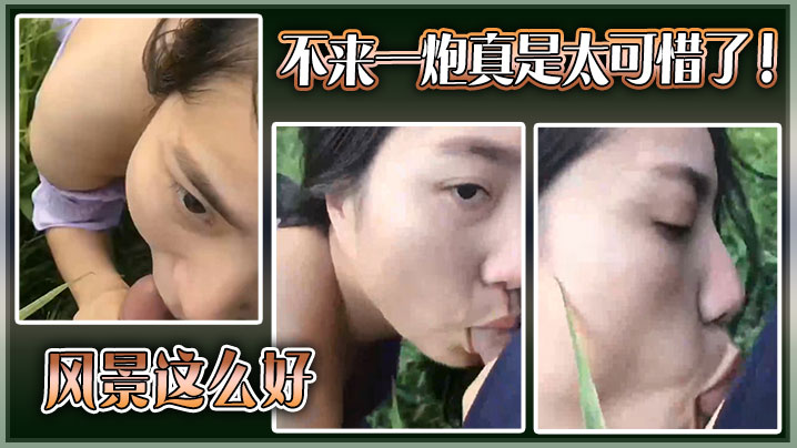 风景这么好，不来一炮真是太可惜了！