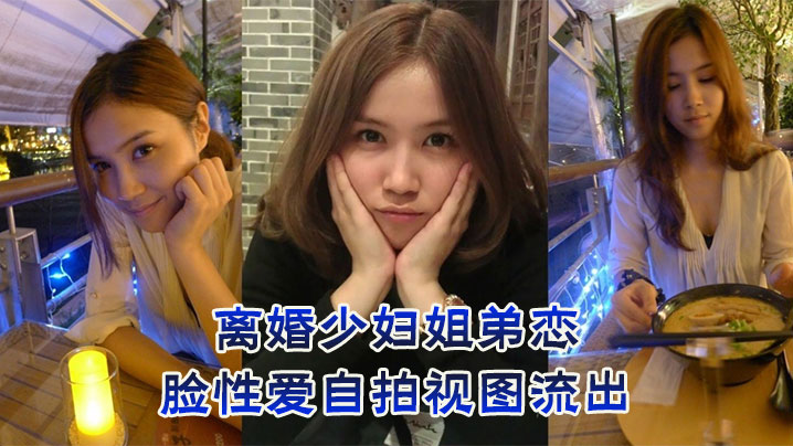 离婚少妇姐弟恋，露脸性爱自拍视图流出