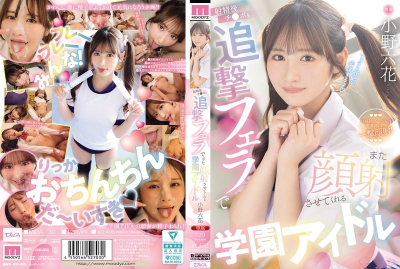 MIDA-730 射完精後還用追擊口交讓人家再次顏射的學園美巨乳偶像－小野六花-中文字幕