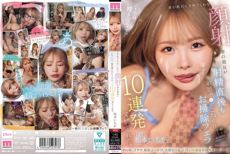 MIDA-735 我老婆坚决不让我给她做面部护理，但她最好的朋友却连续给我口交了十次，在我射精后还揉捏我敏感的阴茎，并帮我清理干净。松本一花-无码