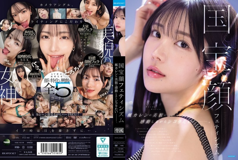 IPZZ-961 國寶級臉蛋控 想要一邊讚嘆美巨乳正妹的美貌一邊打手槍。楓可憐-中文字幕