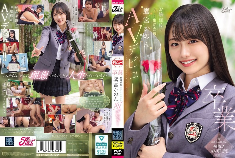 DEAB-007 毕业：名校女校美丽学生会长高宫花音出道成为AV女优。花守夏步