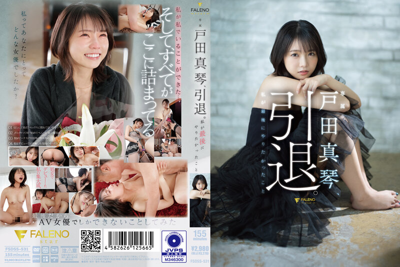 FSDSS-531 無碼破解版戶田真琴引退我最後有想要做的事情と
