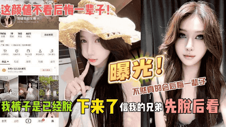 （曝光）这颜值不看后悔一辈子！我裤子是已经脱下来了 信我的兄弟先脱后看 不然真的会后悔一辈子