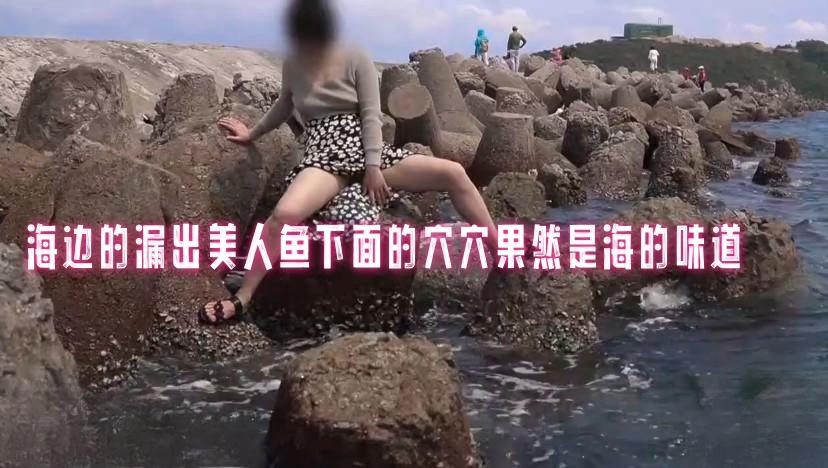 海边的漏出美人鱼下面的穴穴果然是海的味道 pinkrabbit TW
