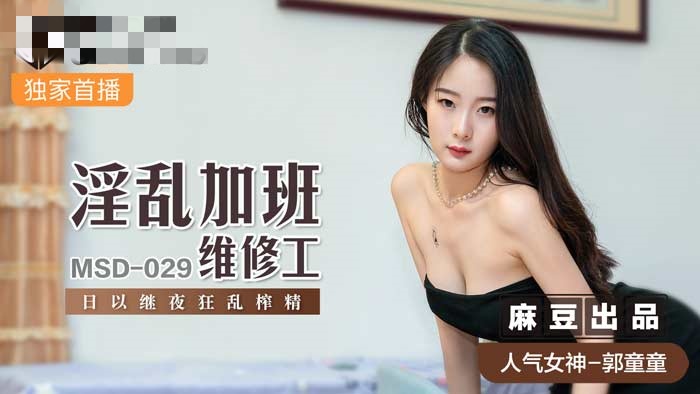 MSD029 淫乱加班维修工 日以继夜狂乱榨精 郭童童