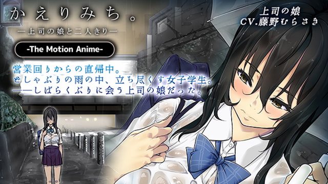 回家的路上 ～與上司的女兒二人獨處～