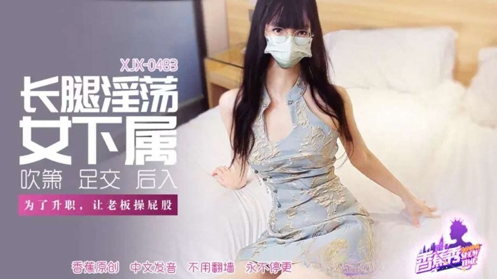 XJX483 女下屬為了升職讓老闆操屁股