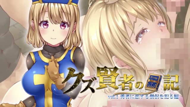 人渣賢者的日記 vol.1 侵犯愛慕勇者的僧侶篇