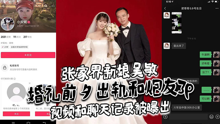 张家界新娘吴敏婚礼前夕出轨和炮友3p，视频和聊天记录被曝出，真假难辨，理性吃瓜吧！